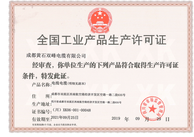 工業(yè)產(chǎn)品生產(chǎn)許可證